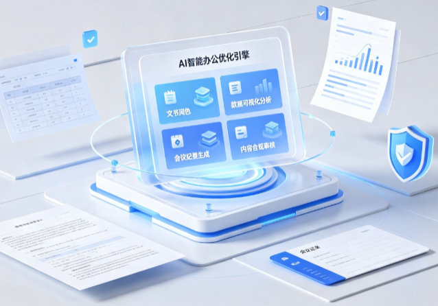 浈江区AI重构现代办公体系 智能优化引擎助力企业轻量化高效运营