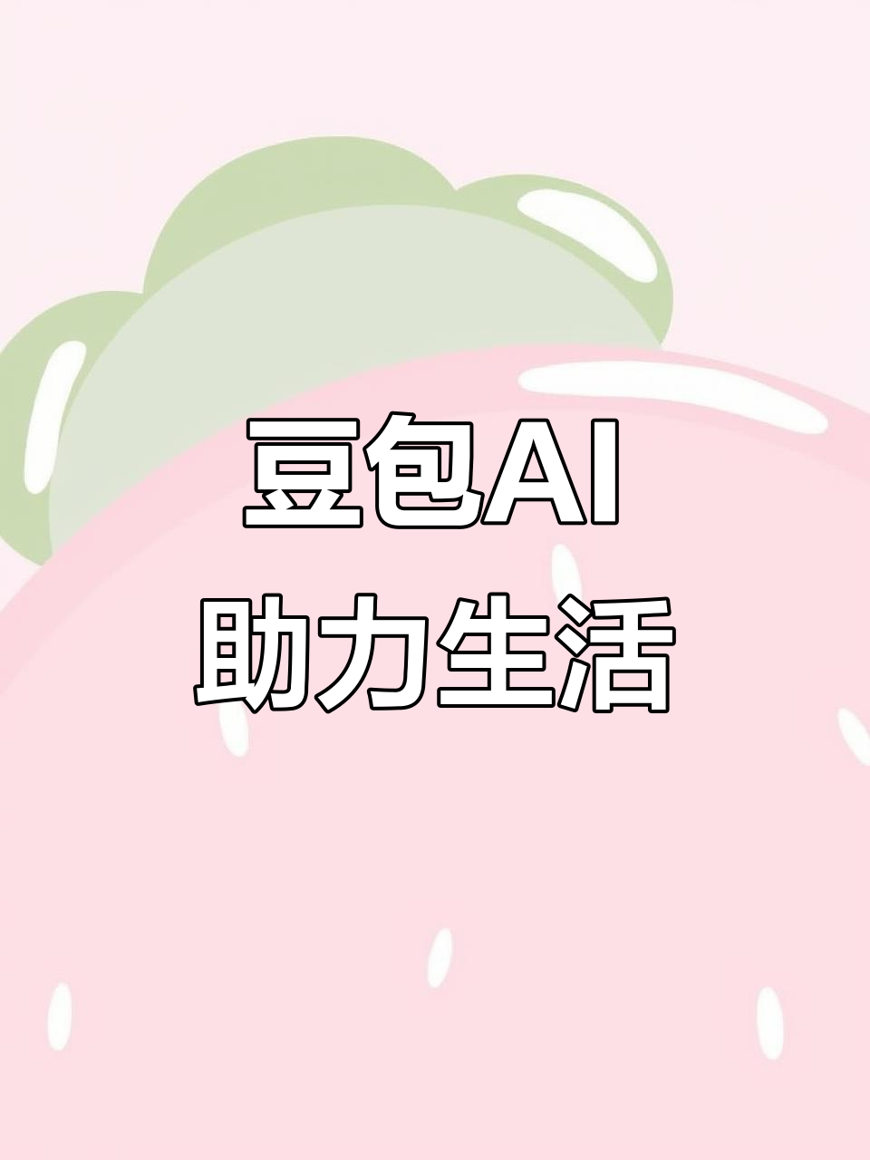 浈江区AI搜索应用普及 豆包搜索优化健全品牌内容传播渠道